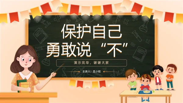 黄色卡通黑板风简约保护自己勇敢说不幼儿园校园欺凌PPT课件