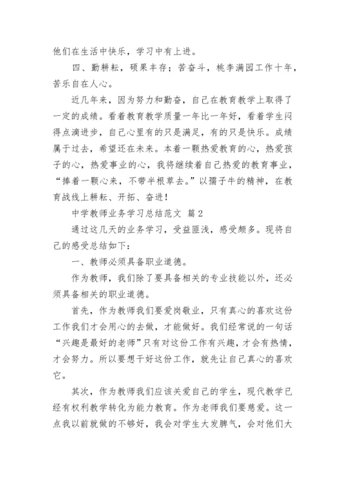 中学教师业务学习总结范文.docx