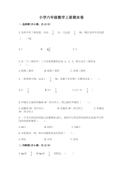 小学六年级数学上册期末卷附参考答案（名师推荐）.docx