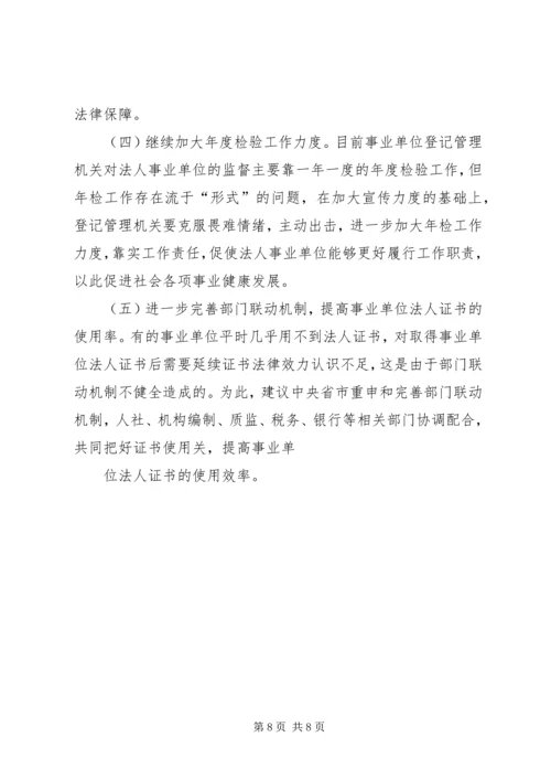 事业单位登记管理工作实践与思考(改)(1).docx