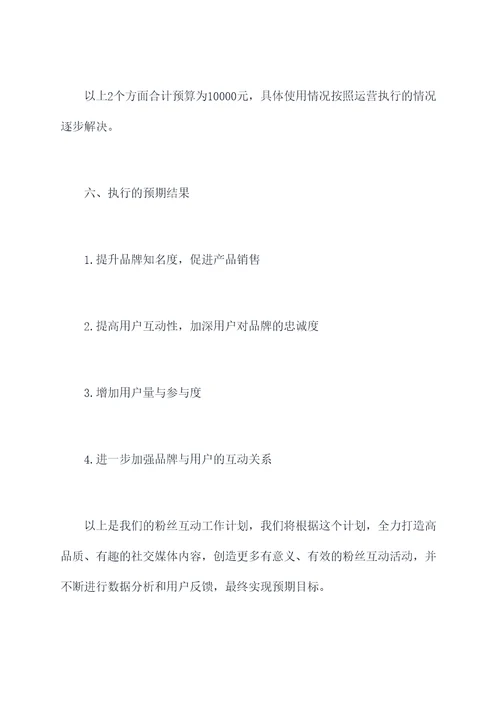 粉丝互动工作计划
