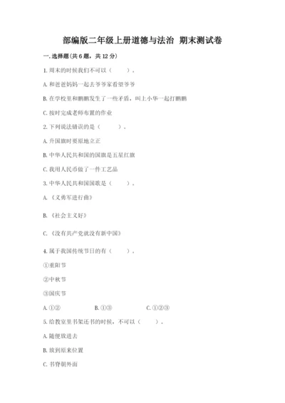 部编版二年级上册道德与法治 期末测试卷带答案（突破训练）.docx