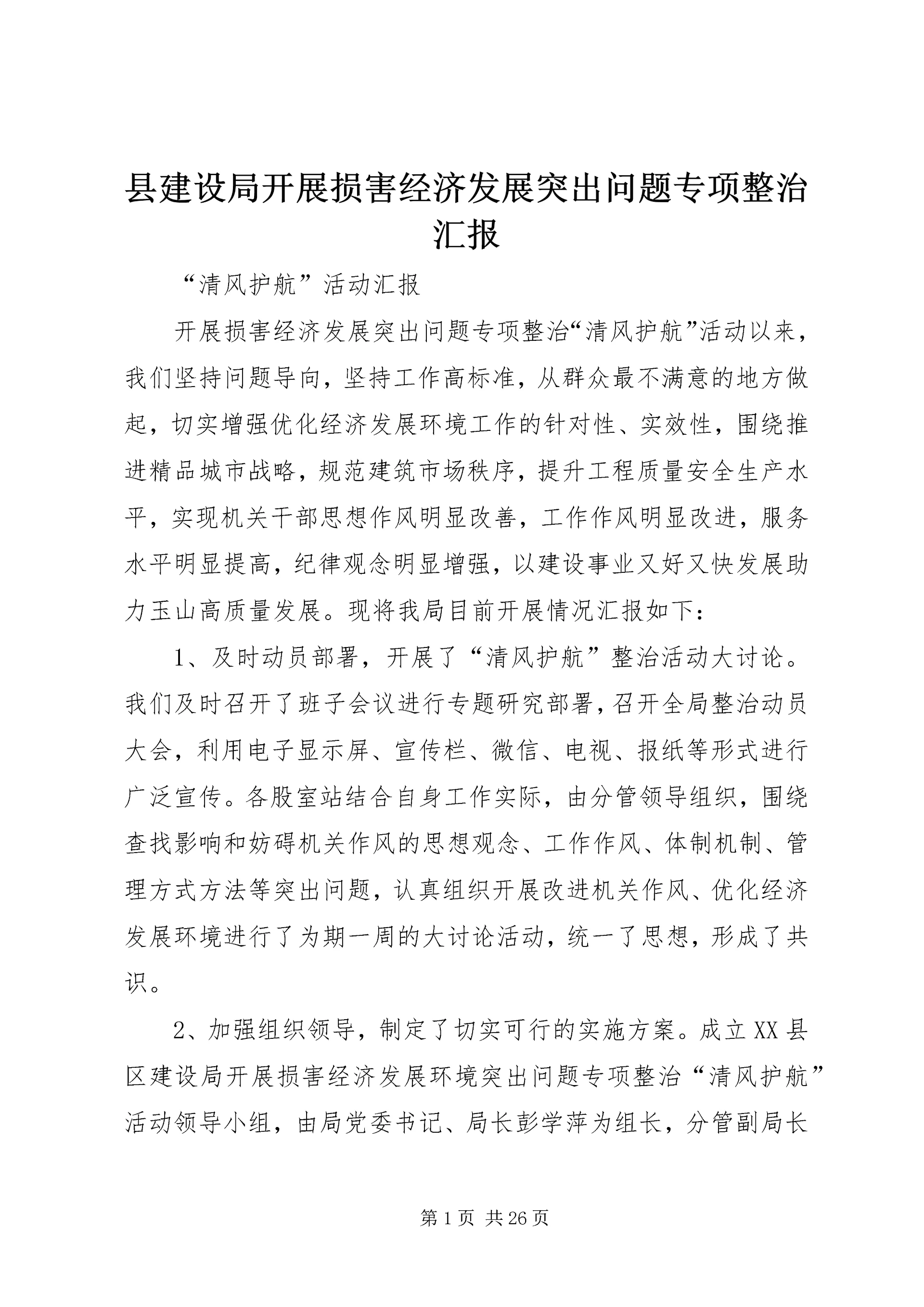 县建设局开展损害经济发展突出问题专项整治汇报.docx