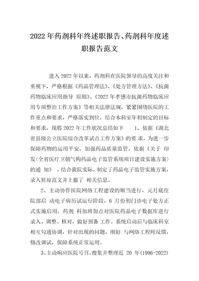 2022年药剂科年终述职报告、药剂科年度述职报告范文