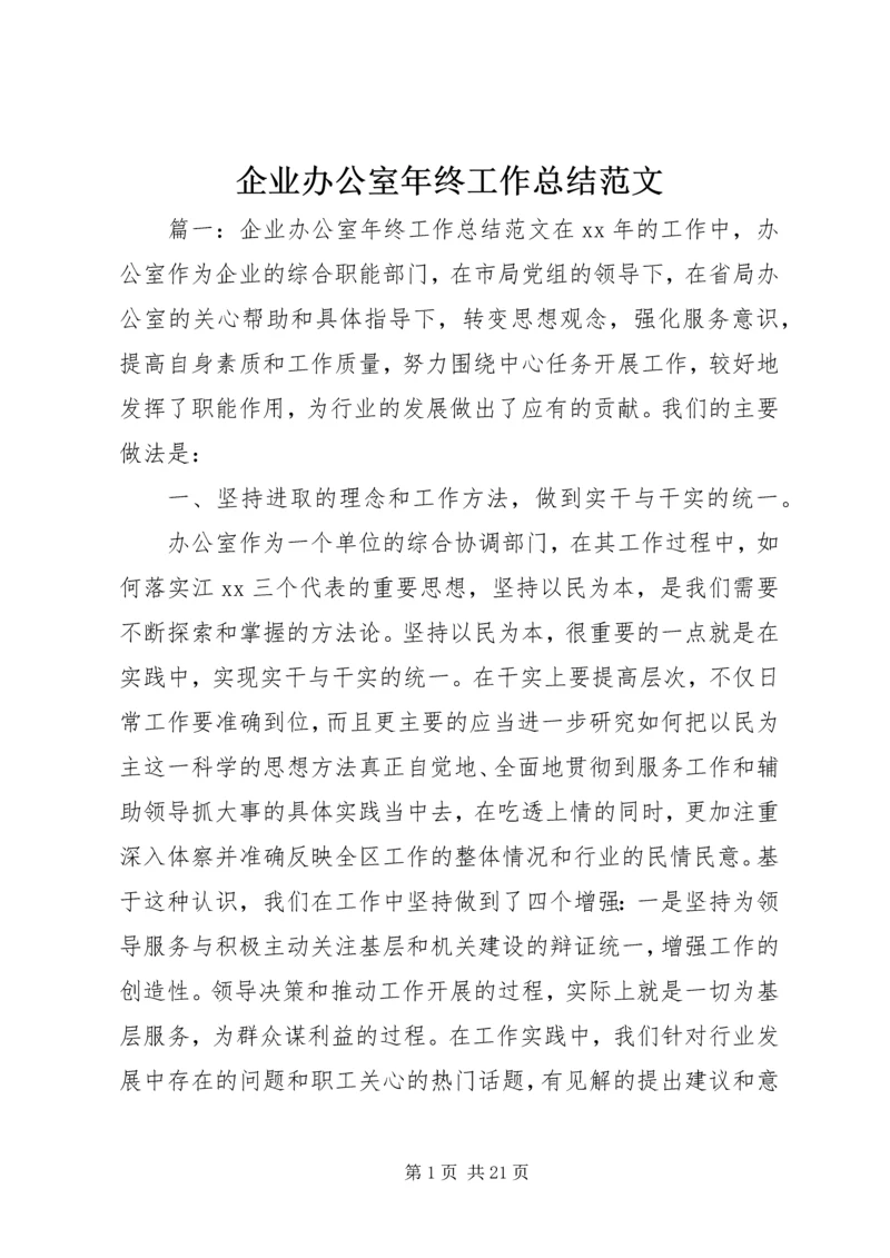 企业办公室年终工作总结范文.docx