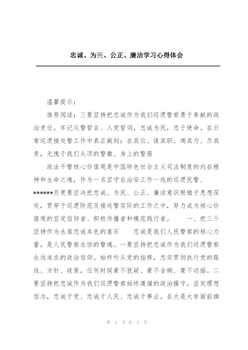 忠诚、为民、公正、廉洁学习心得体会.docx