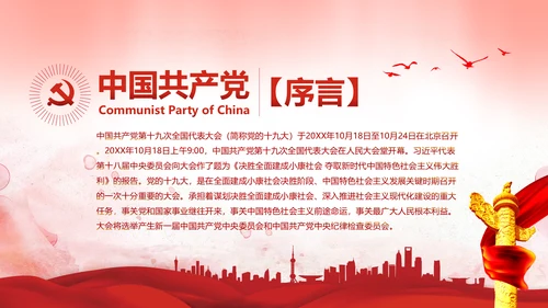 聚焦十九大不忘初心牢记使命党课PPT模板