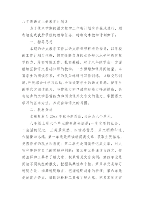 八年级语文上册教学计划_1.docx