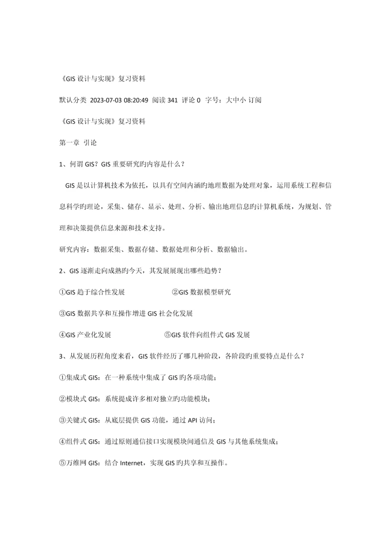 GIS设计与实现复习资料.docx