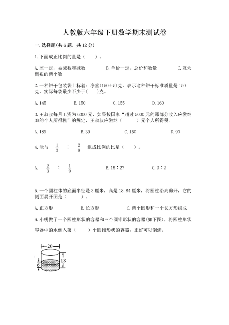 人教版六年级下册数学期末测试卷及答案【必刷】.docx