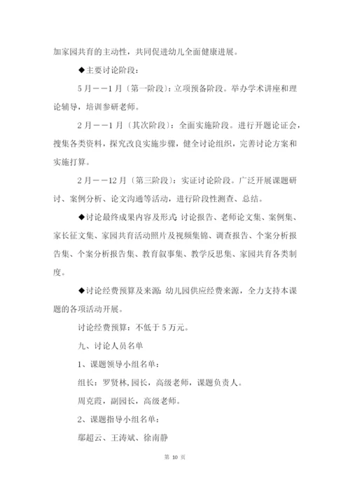 家园共育策略的研究课题开题报告.docx