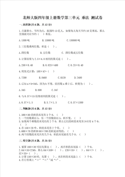 北师大版四年级上册数学第三单元乘法测试卷附参考答案黄金题型