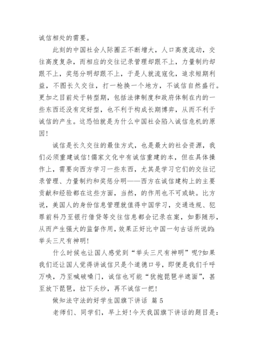 做知法守法的好学生国旗下讲话.docx