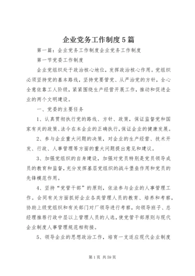 企业党务工作制度5篇.docx