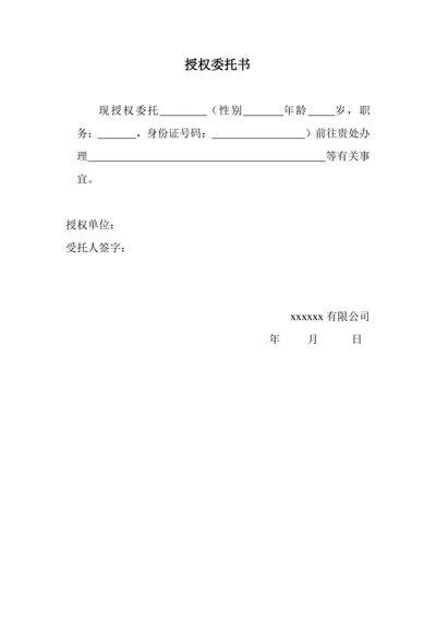 授权委托书通用版范例