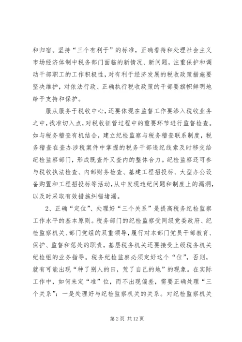 做好税务纪检监察工作之我见 (3).docx