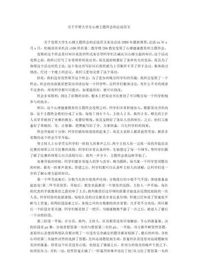 关于开展大学生心理主题班会的总结范文