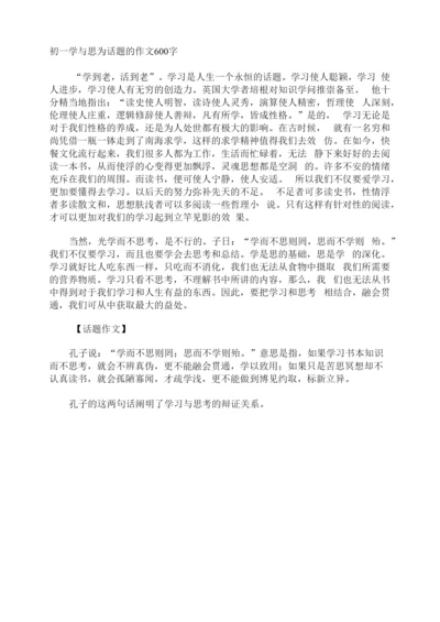 初一学与思为话题的作文600字.docx