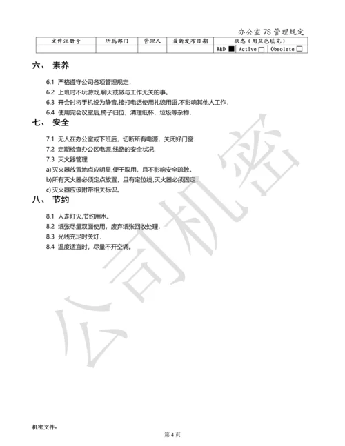 办公室7S管理规定.docx