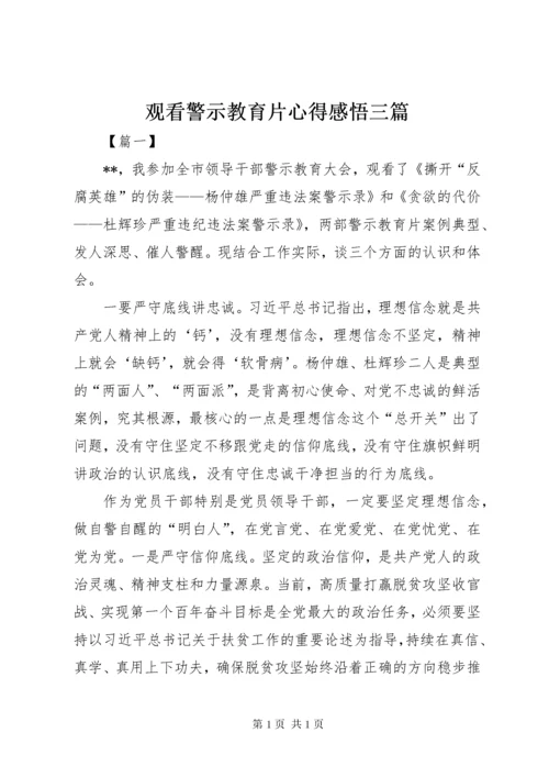 观看警示教育片心得感悟三篇.docx