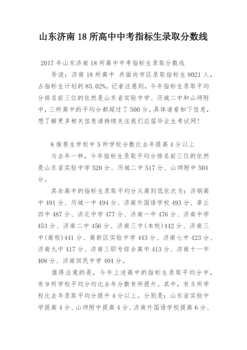 山东济南18所高中中考指标生录取分数线.docx