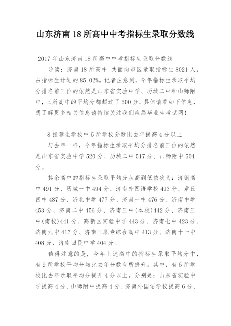 山东济南18所高中中考指标生录取分数线.docx