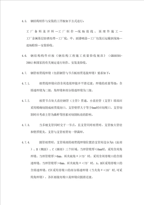 钢结构制作安装技术要求和质量标准