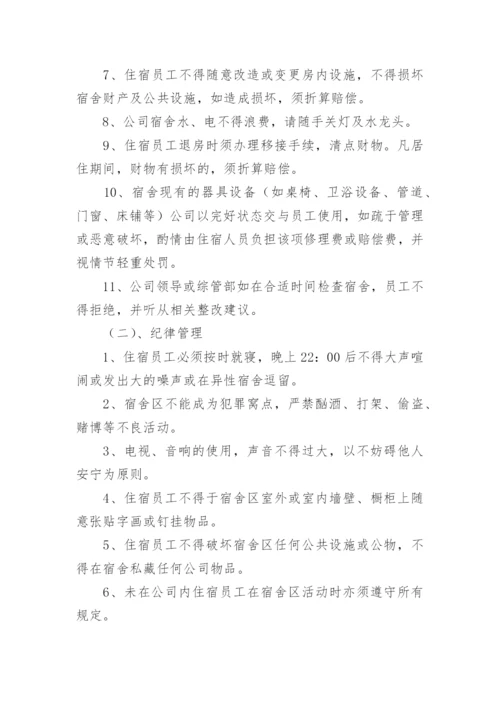 公司员工宿舍管理制度.docx