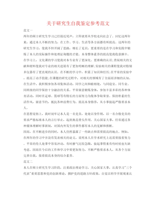 精编关于研究生自我鉴定参考范文.docx