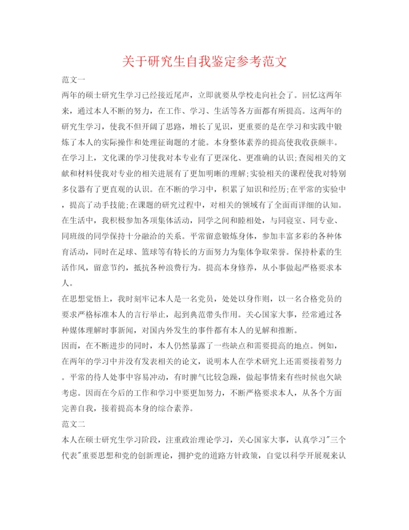 精编关于研究生自我鉴定参考范文.docx