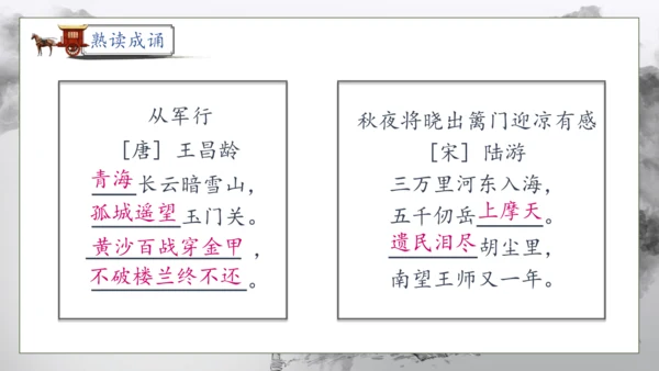 【核心素养】部编版语文五年级下册-9.古诗三首 第1课时（课件）