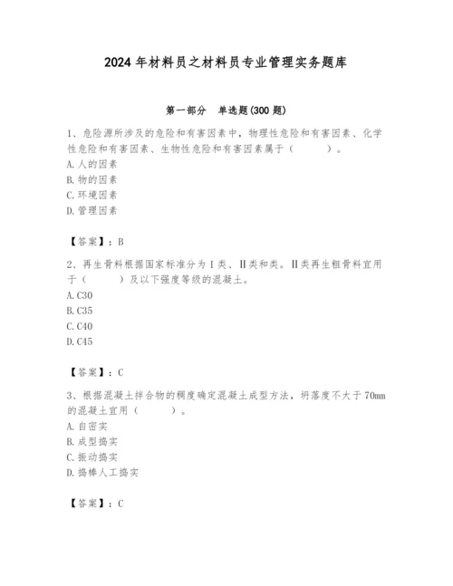 2024年材料员之材料员专业管理实务题库附参考答案【突破训练】.docx