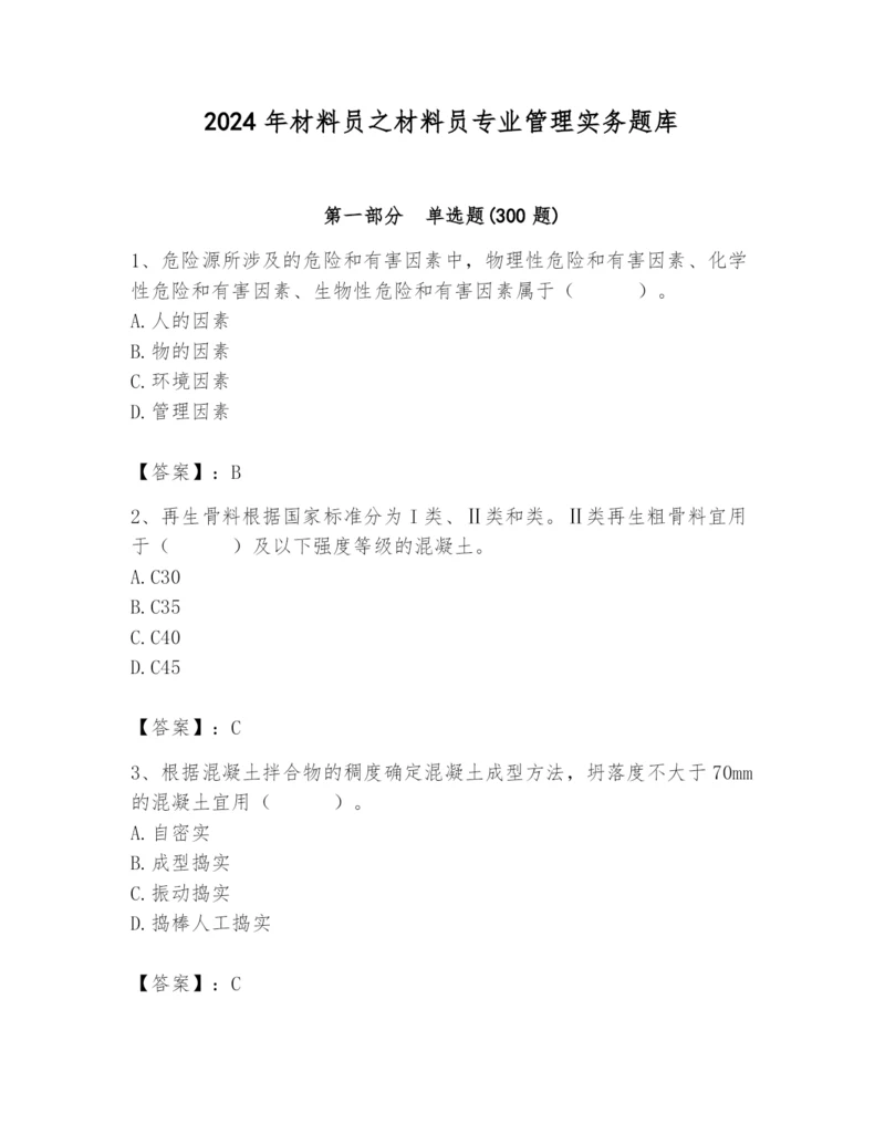 2024年材料员之材料员专业管理实务题库附参考答案【突破训练】.docx