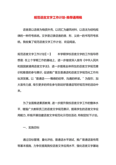 规范语言文字工作计划.docx