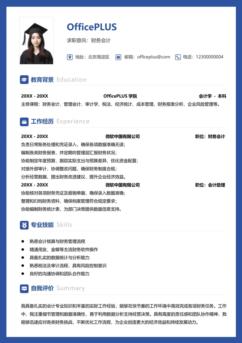 财务会计纵向单排求职简历