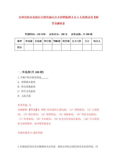 贵州贵阳市花溪区自然资源局公开招聘临聘人员4人模拟试卷附答案解析第5次