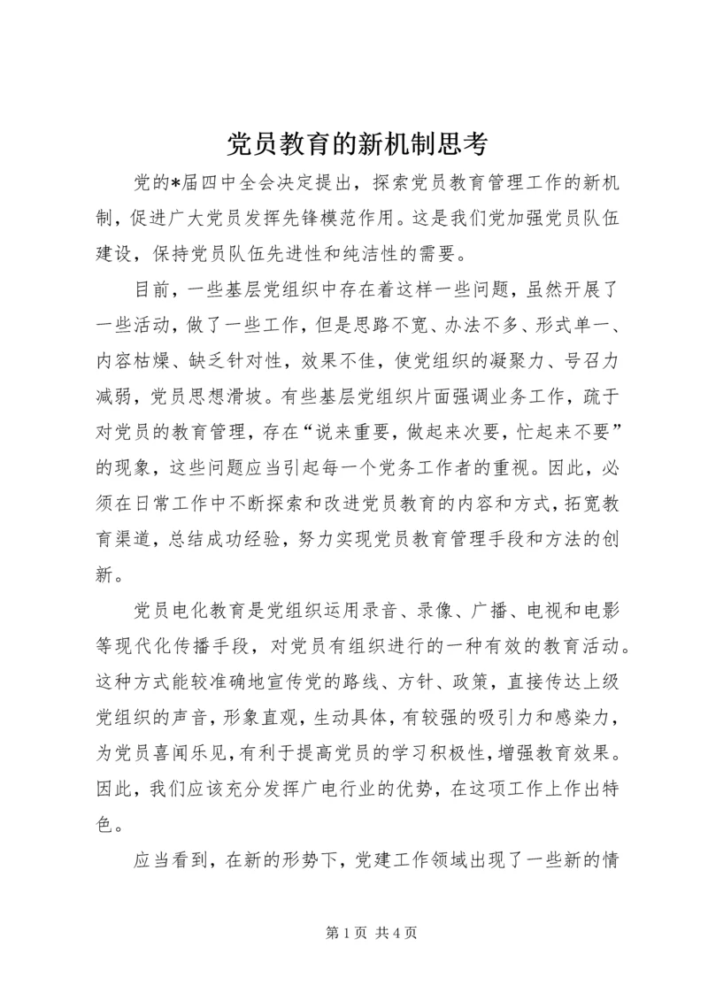 党员教育的新机制思考.docx