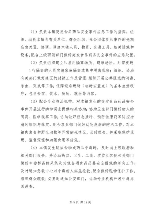 齐云山镇突发食品药品安全事件应急预案.docx