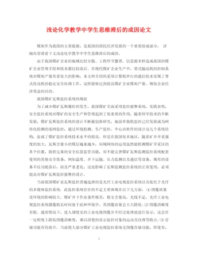 2023年浅论化学教学生思维滞后的成因论文.docx