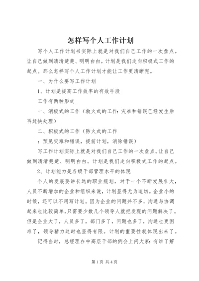 怎样写个人工作计划.docx