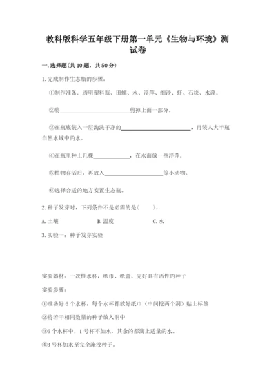 教科版科学五年级下册第一单元《生物与环境》测试卷（综合题）.docx