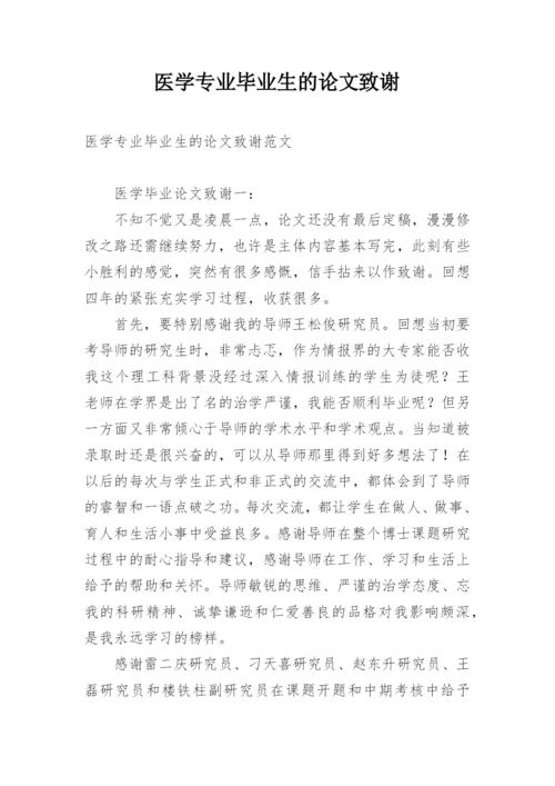 医学专业毕业生的论文致谢.docx