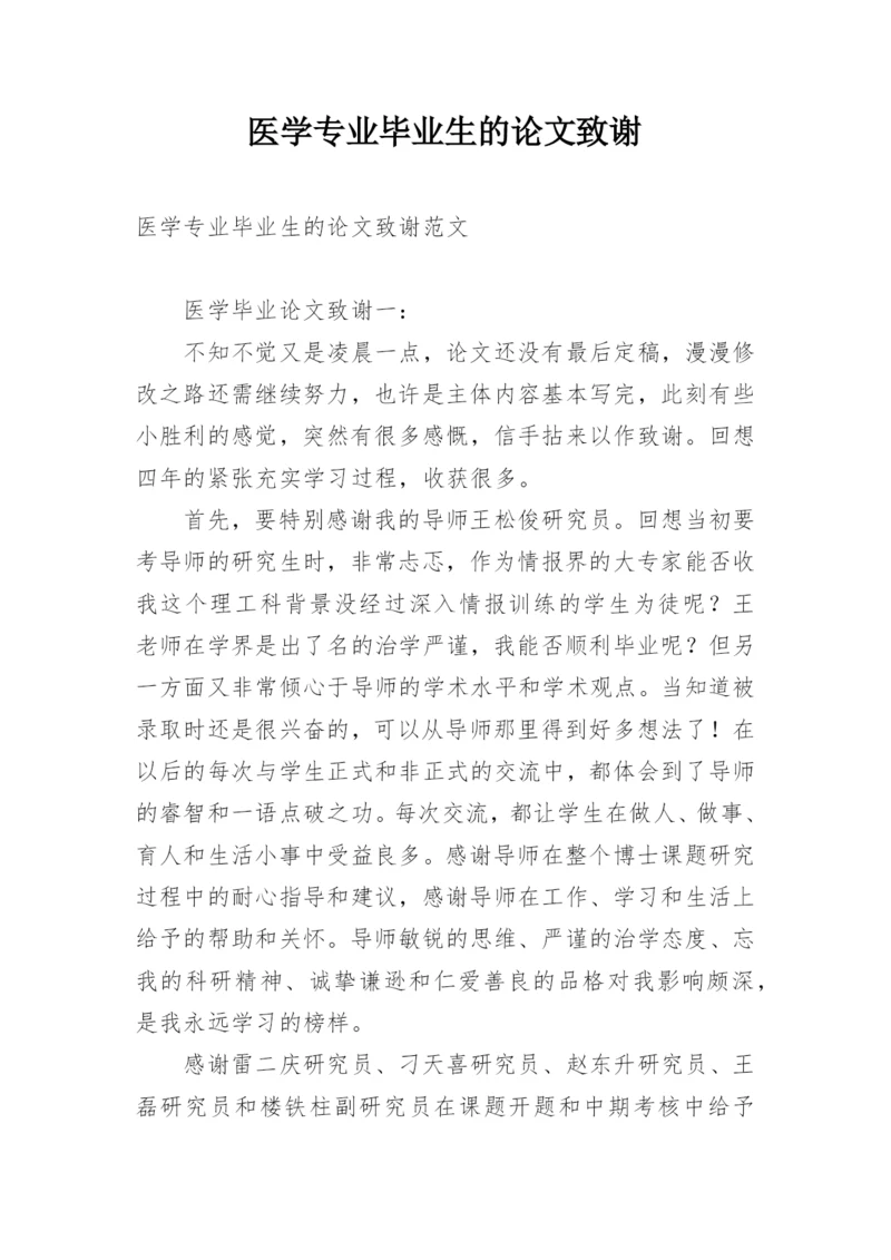 医学专业毕业生的论文致谢.docx