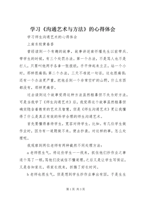 学习《沟通艺术与方法》的心得体会 (3).docx