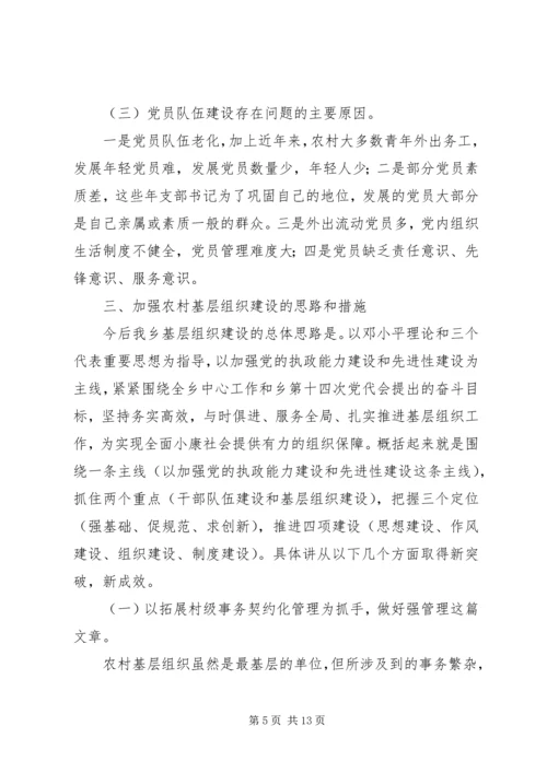 基层组织规范化建设调研报告 (8).docx