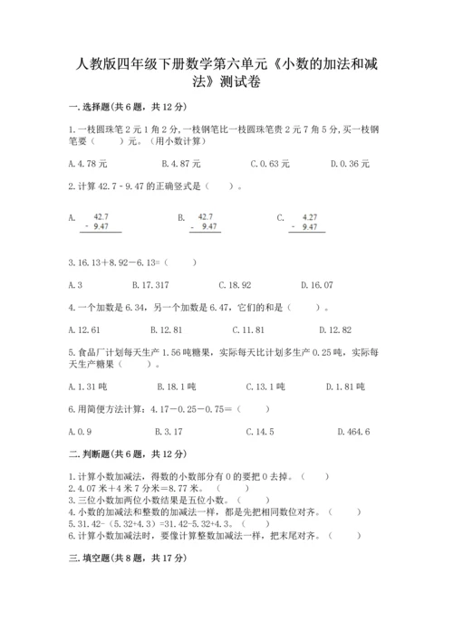 人教版四年级下册数学第六单元《小数的加法和减法》测试卷及答案【夺冠】.docx