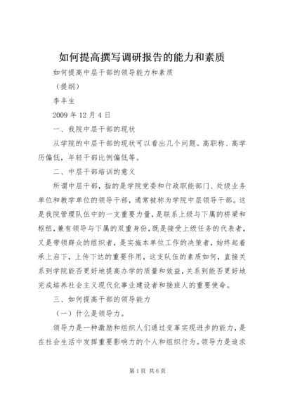 如何提高撰写调研报告的能力和素质 (5).docx