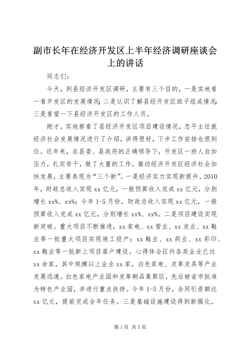 副市长年在经济开发区上半年经济调研座谈会上的讲话.docx