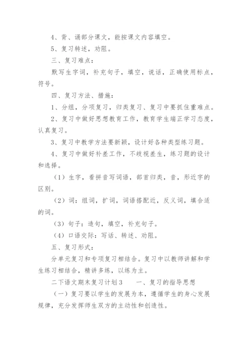 二下语文期末复习计划.docx