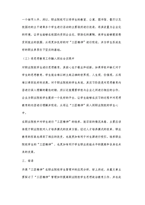 工匠精神在职业院校学生管理中的应用分析